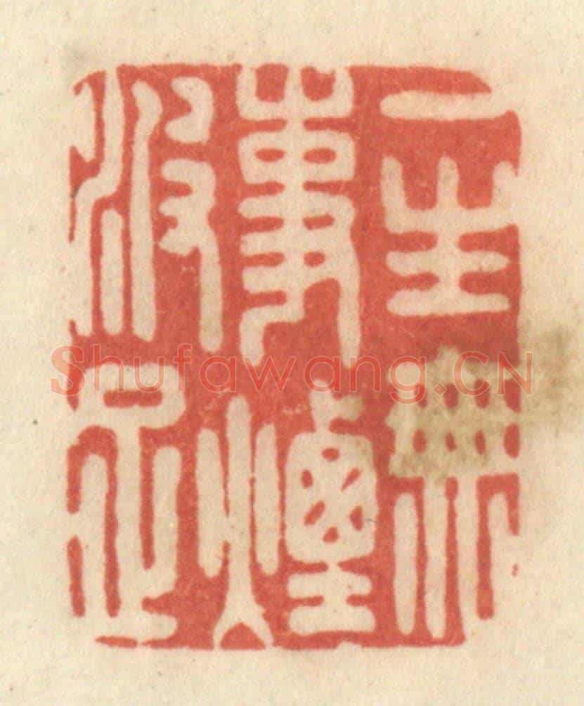 清 黄学圯《一生無事煙波足》篆刻印章作品