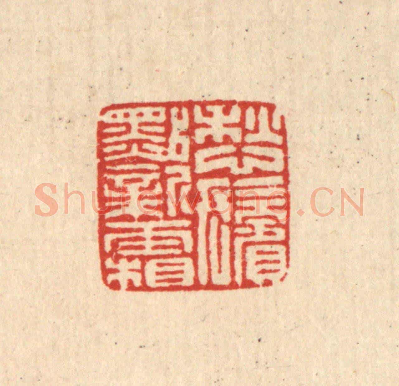 清 马谦《愁髩點新霜》篆刻印章作品
