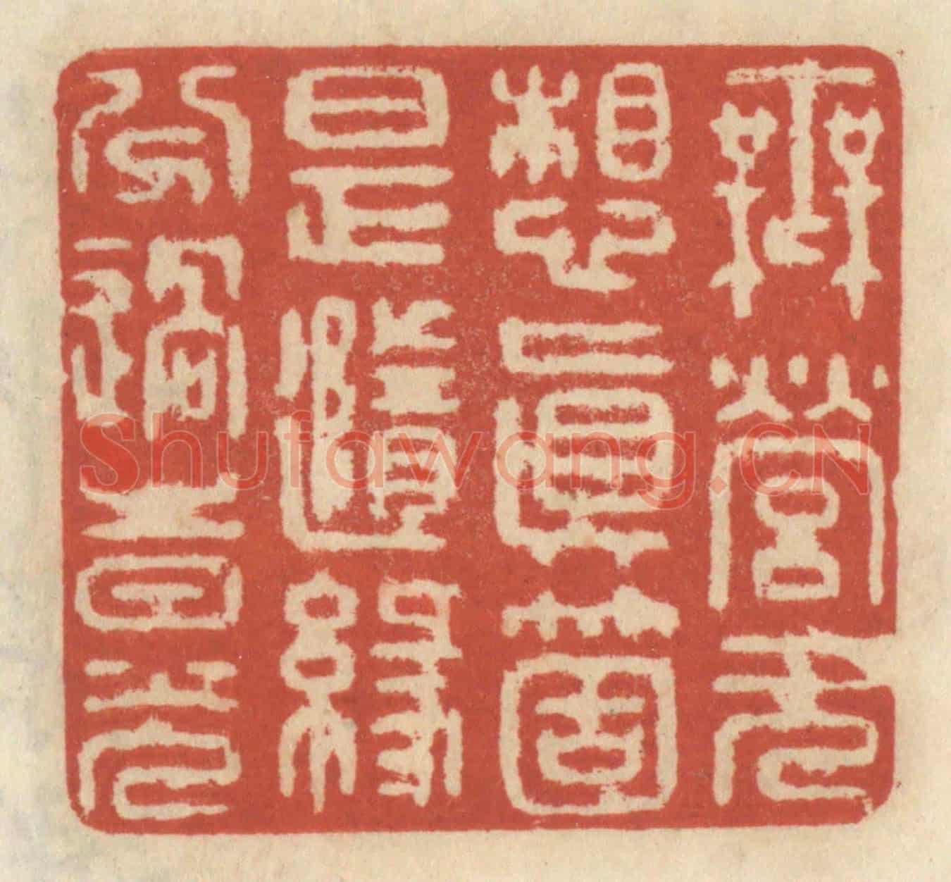 清 王睿章《無營無想真箇是隨緣分過時光》篆刻印章作品