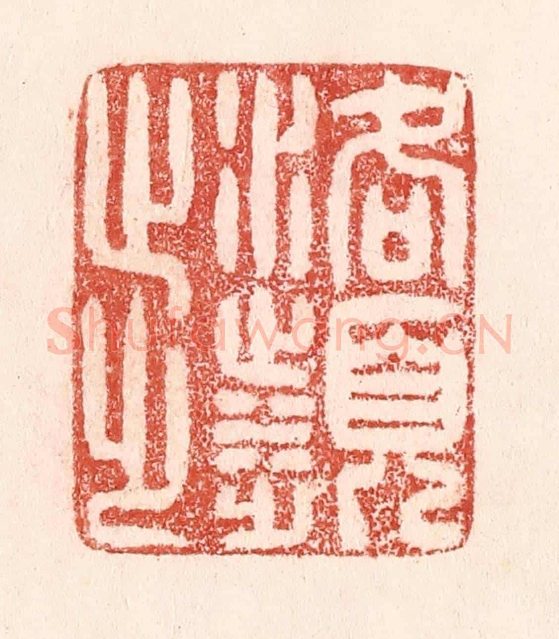 清 卢登焯《洛濱步》篆刻印章作品