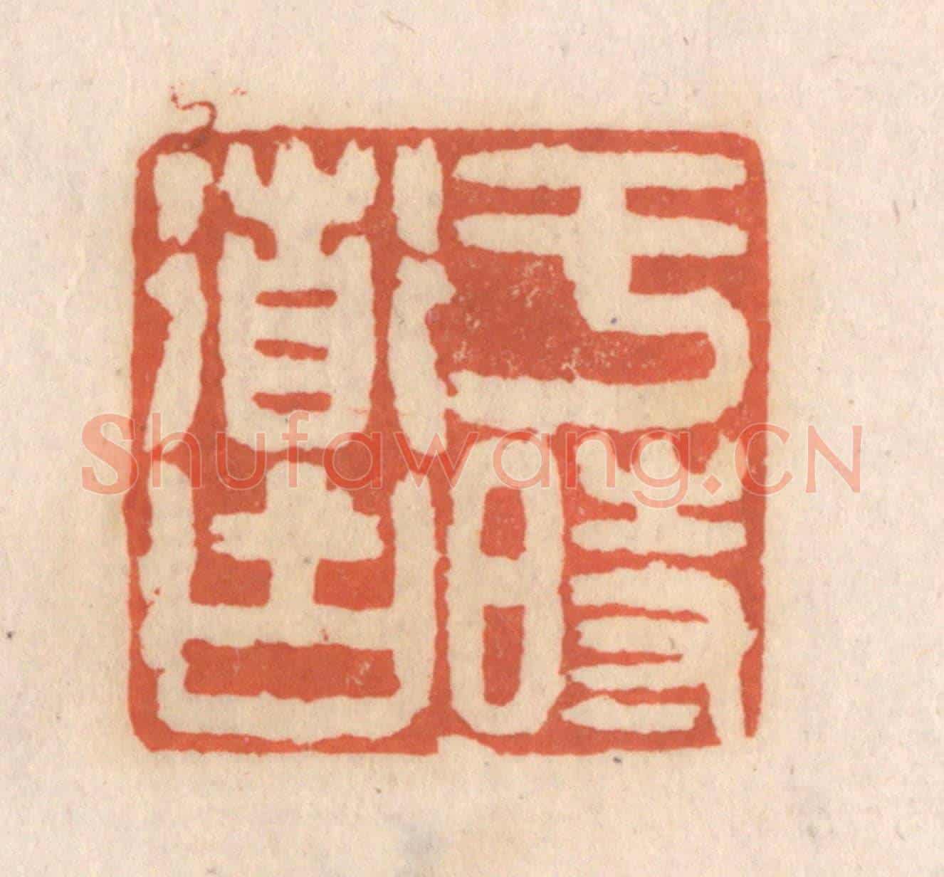 清 张定《于時道古》篆刻印章作品