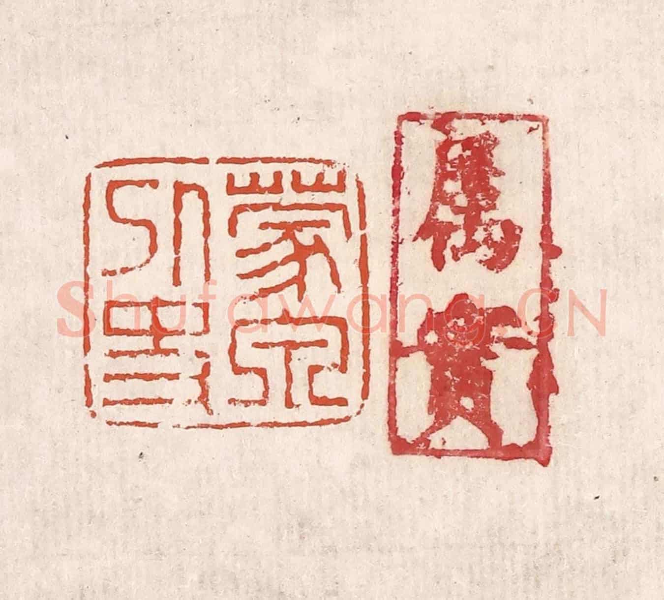 清 奚冈《蒙泉外史》篆刻印章作品
