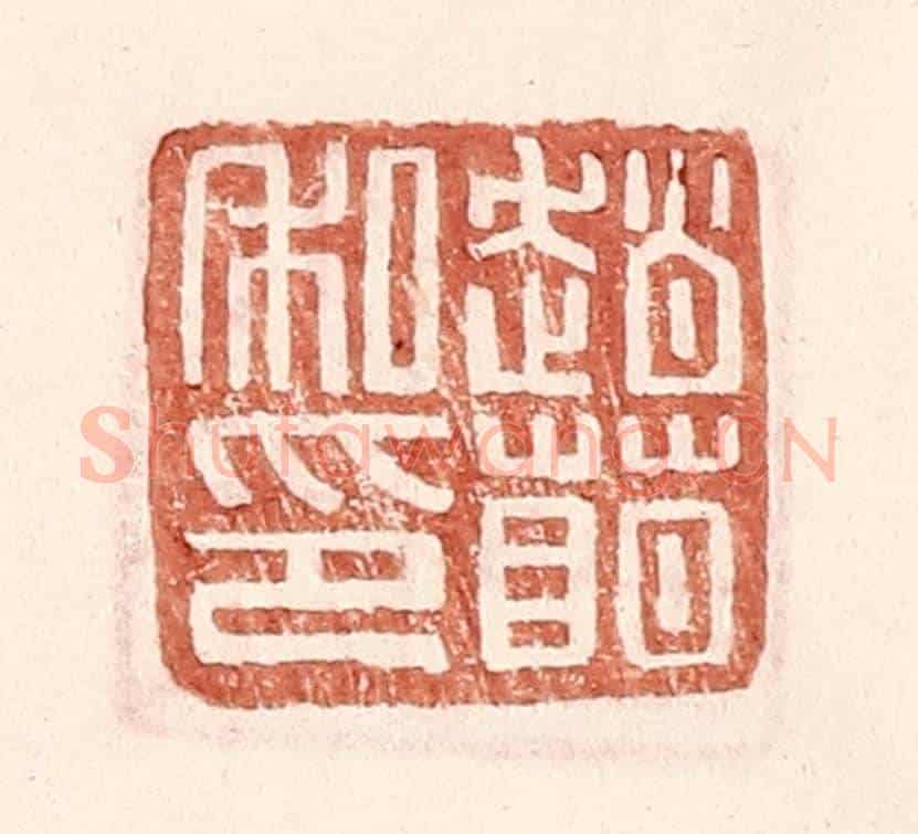 明 王常《趙萌私印》篆刻印章作品