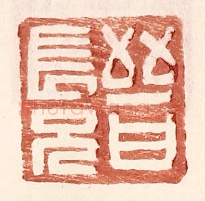 明 王常《晉長兄》篆刻印章作品