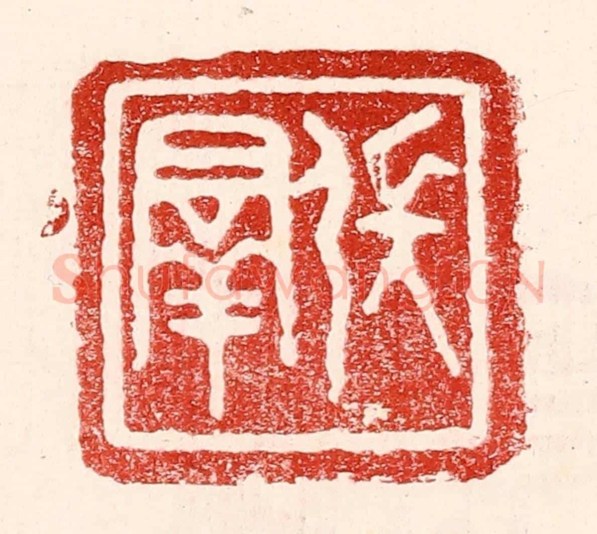 民國 王王孙《張羣》篆刻印章作品