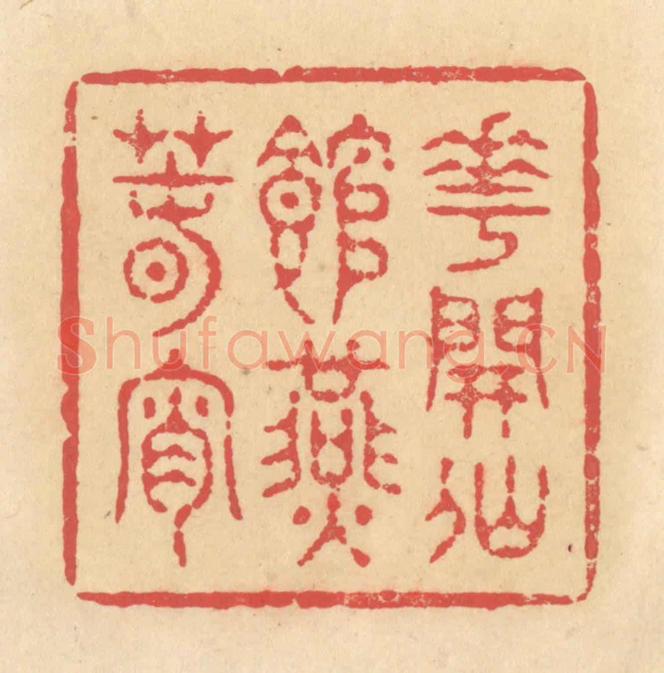 清 释续行《花開仙館燕春宵》篆刻印章作品