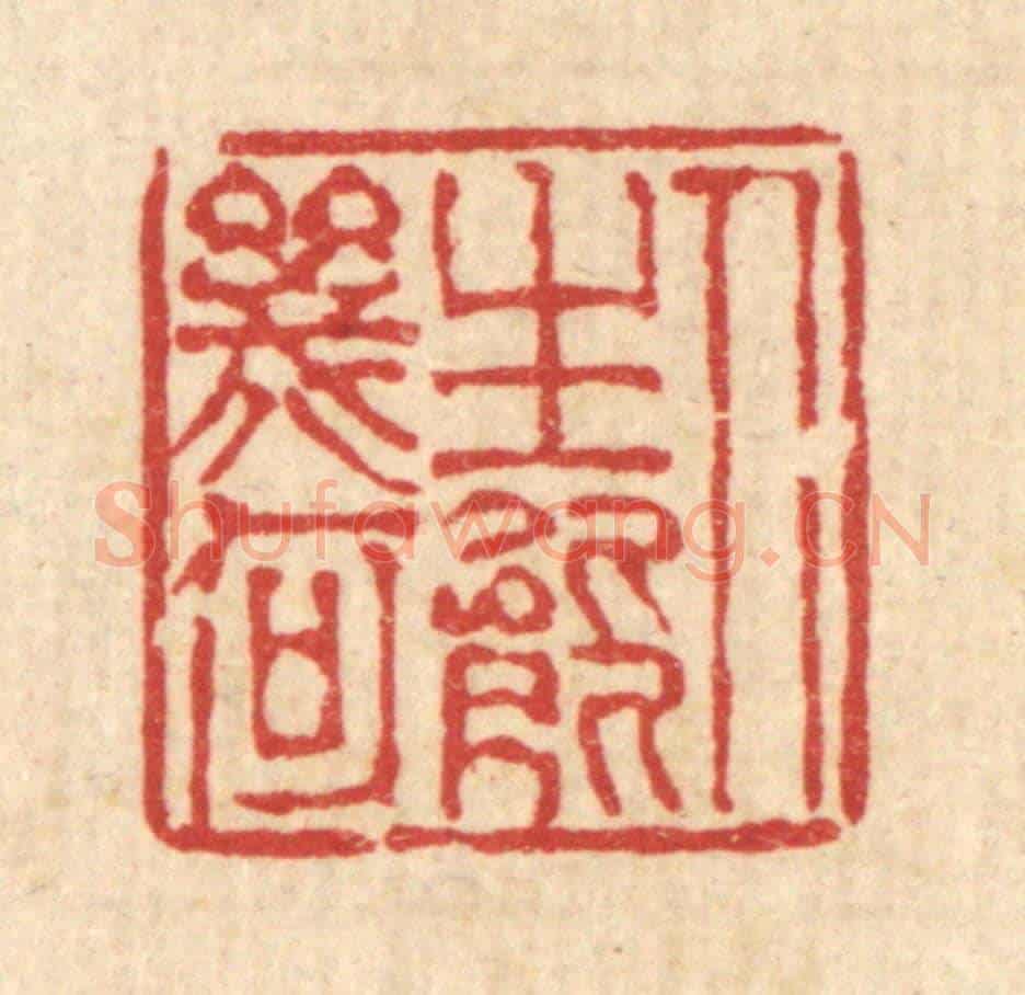 清 陈錬《人生能幾何》篆刻印章作品