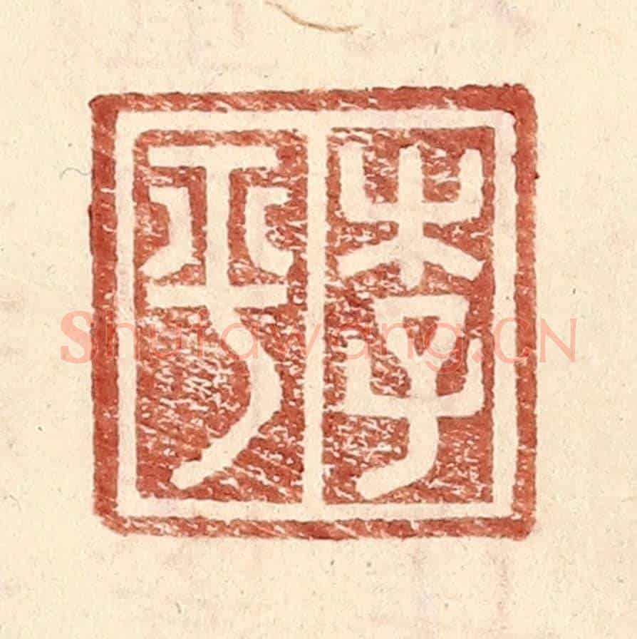 明 王常《李平》篆刻印章作品