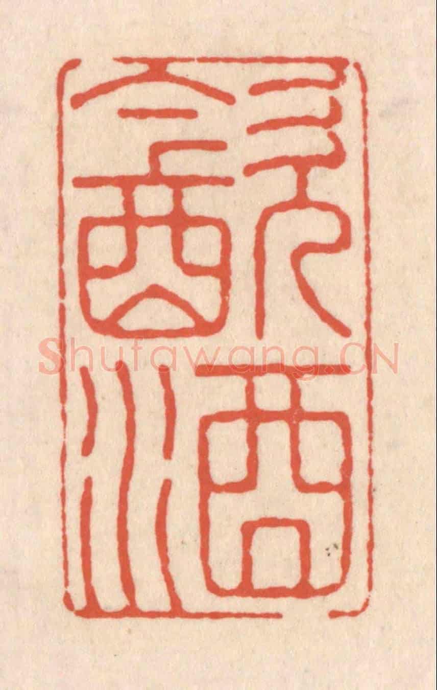 清 顾浩《飲酒》篆刻印章作品