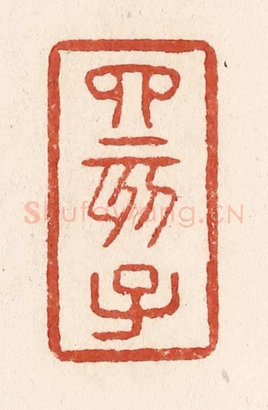 清 施象堃《四亥子》篆刻印章作品