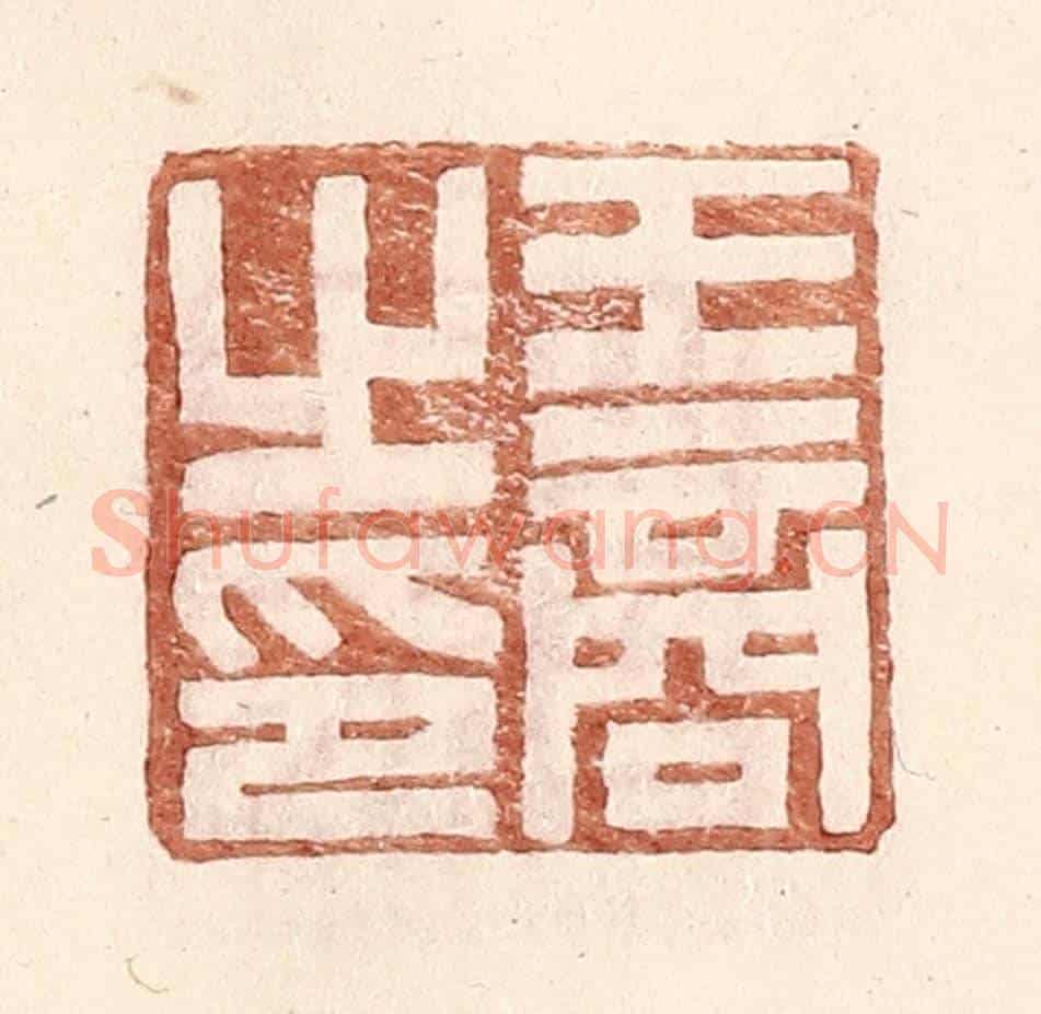 明 王常《王商之印》篆刻印章作品