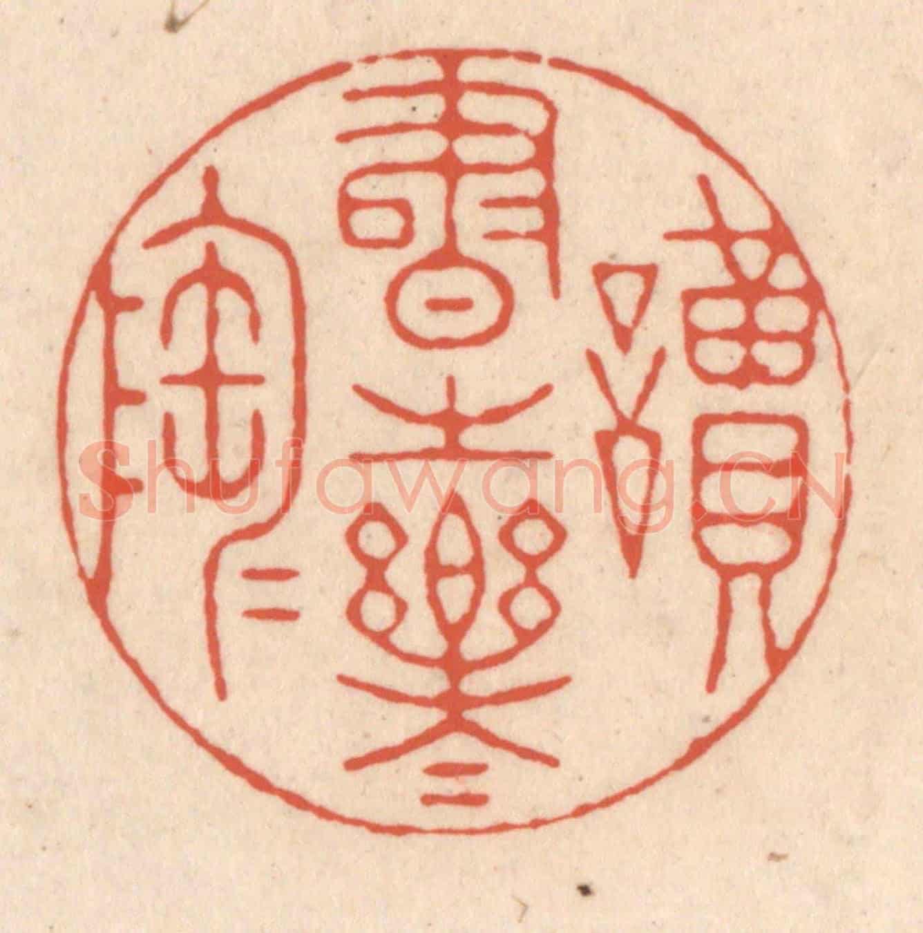 清 顾浩《讀書之樂樂陶陶》篆刻印章作品