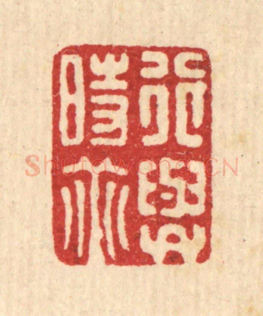 清 项青来《行與時垂》篆刻印章作品
