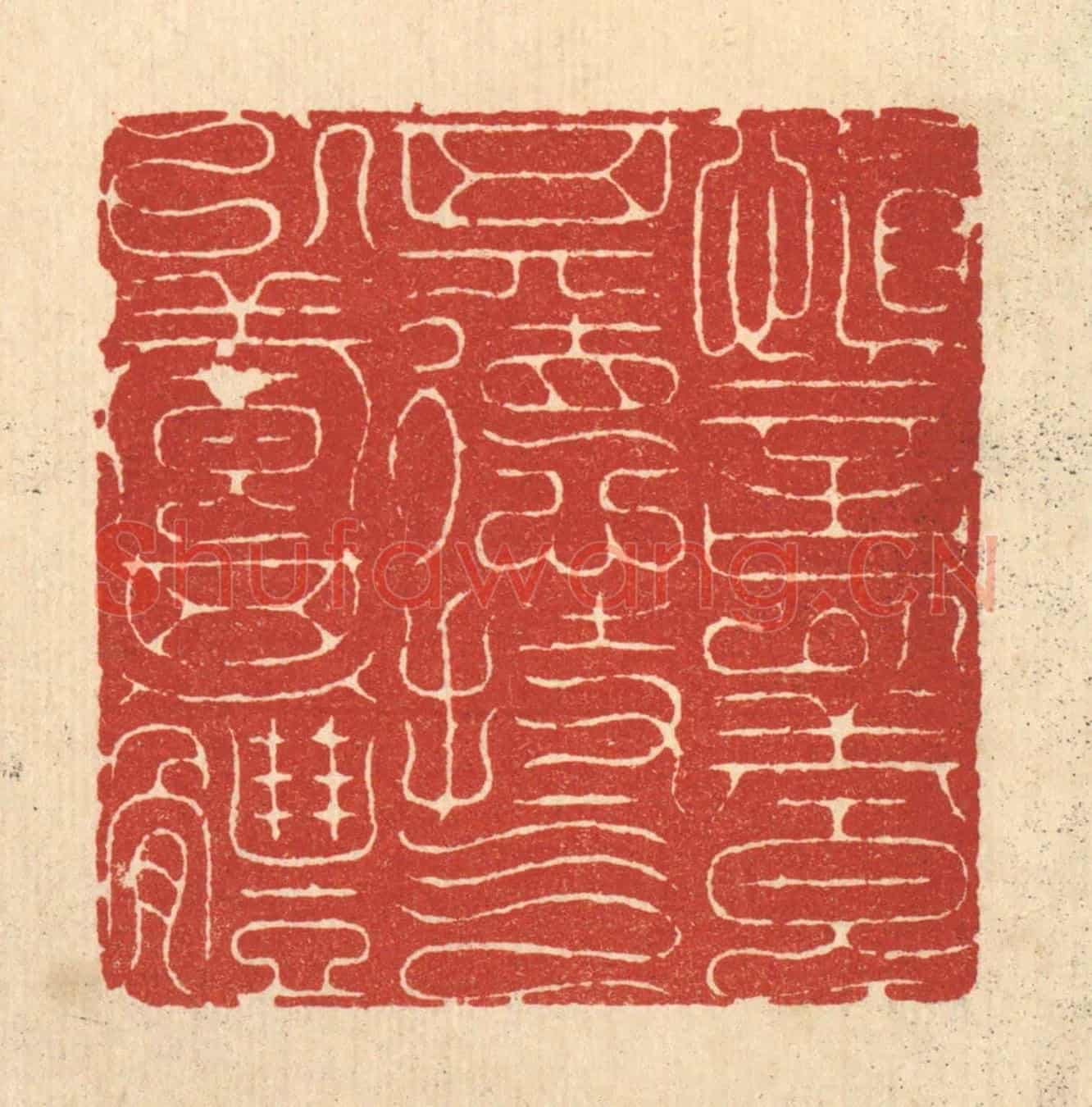 清 黄辂《慎言以養其德，持氣以養其體》篆刻印章作品