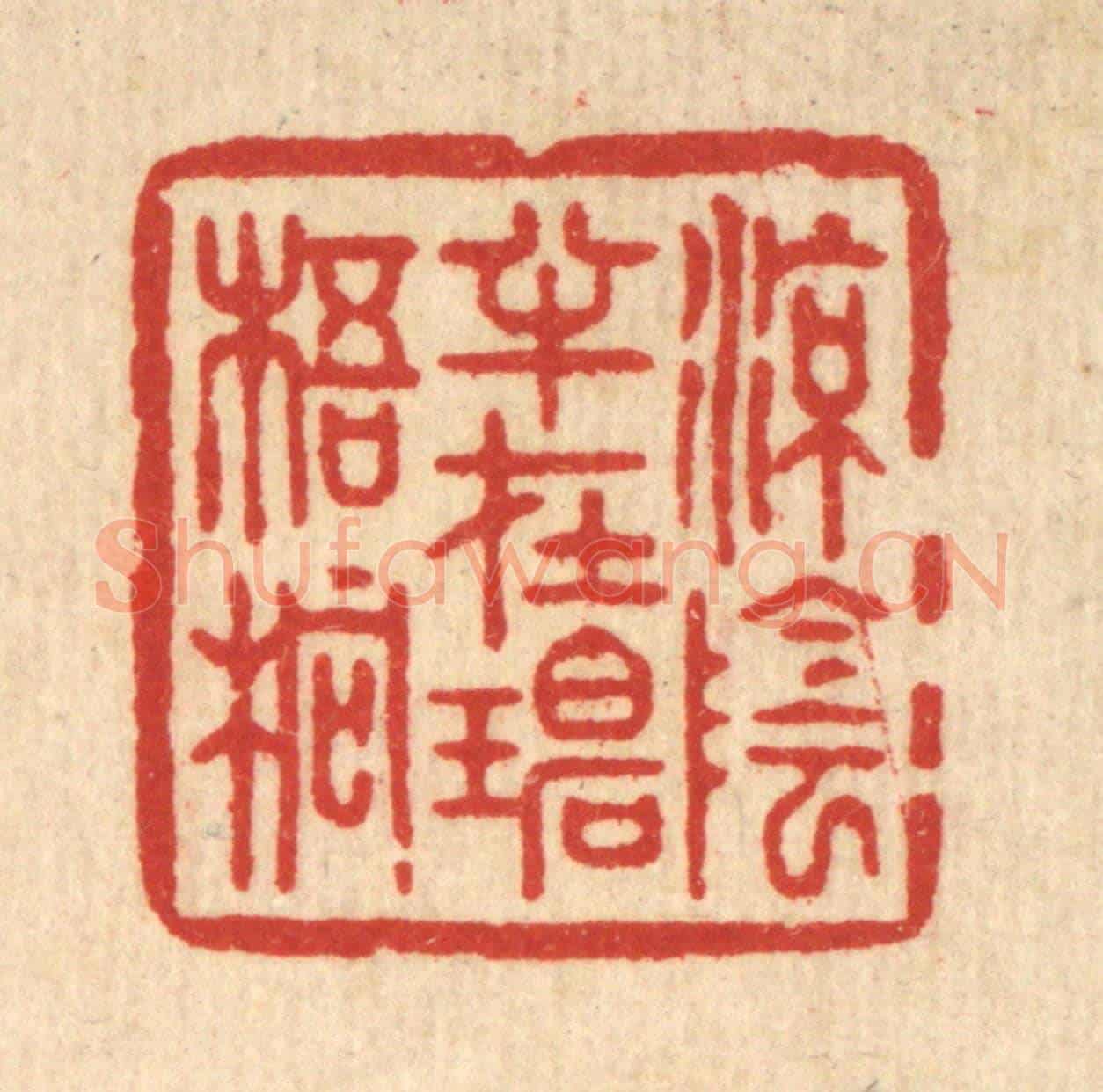 清 周芬《凉蔭半在碧梧桐》篆刻印章作品