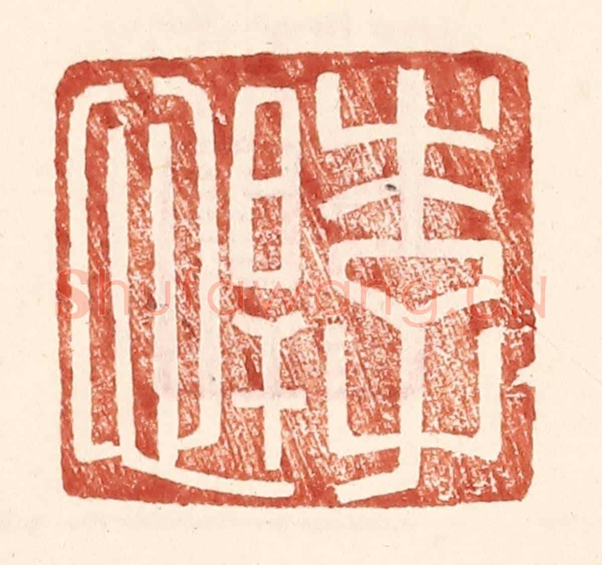 明 王常《李悍》篆刻印章作品