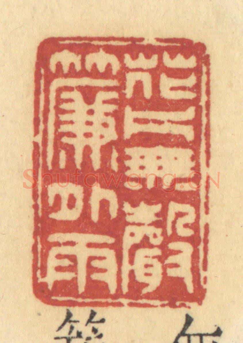 清 许容《花片無聲》篆刻印章作品