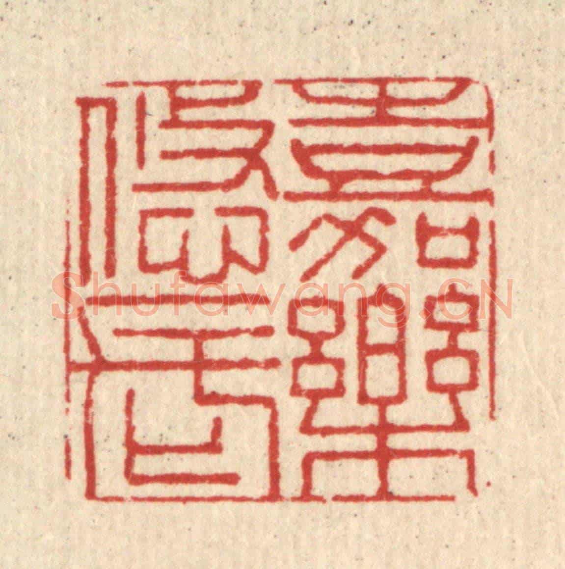 清 闵贞《嘉樂悠長》篆刻印章作品