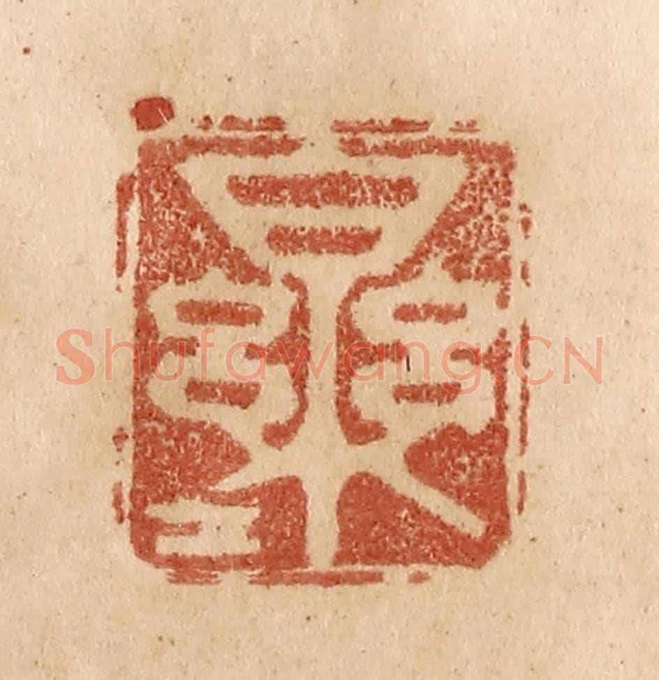 清 贾永《樂樂》篆刻印章作品