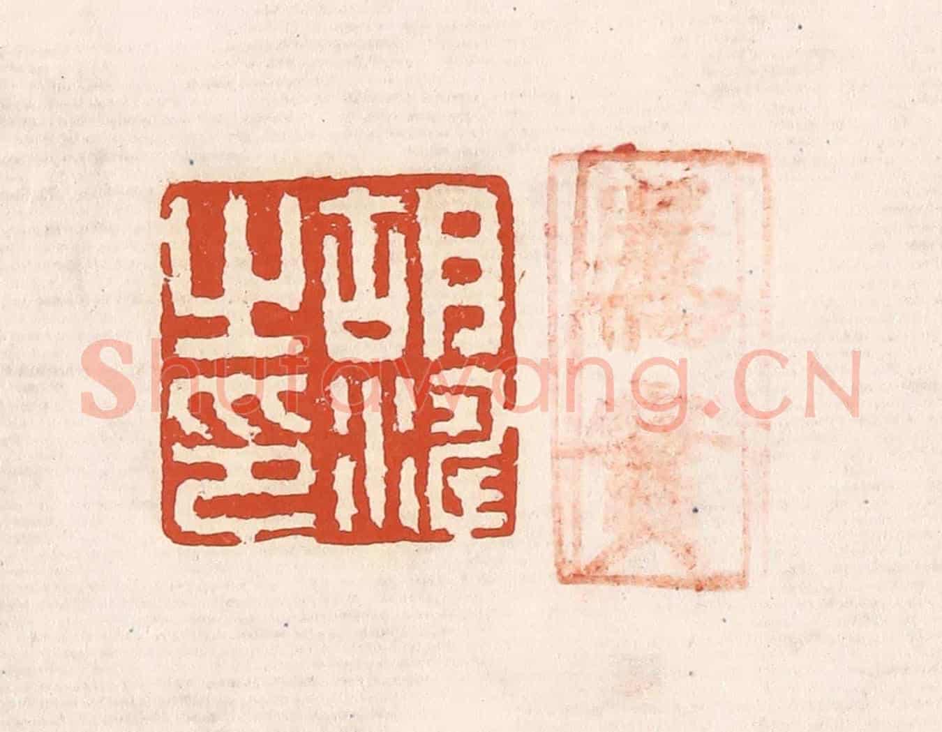 清 奚冈《胡濤之印》篆刻印章作品