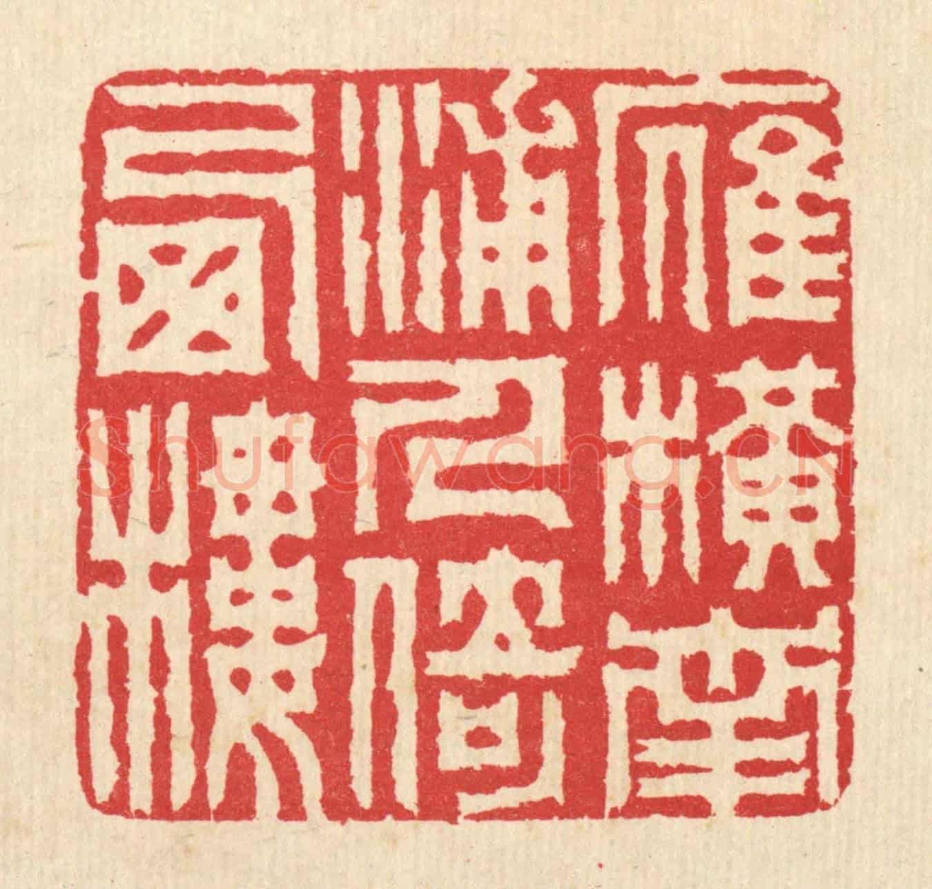 清 汪启淑《雁橫南浦,人倚西樓》篆刻印章作品