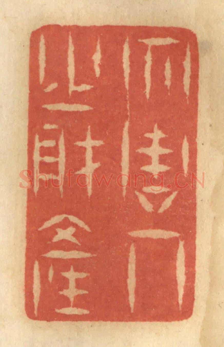 清 谢恒《勿謀人之財產》篆刻印章作品