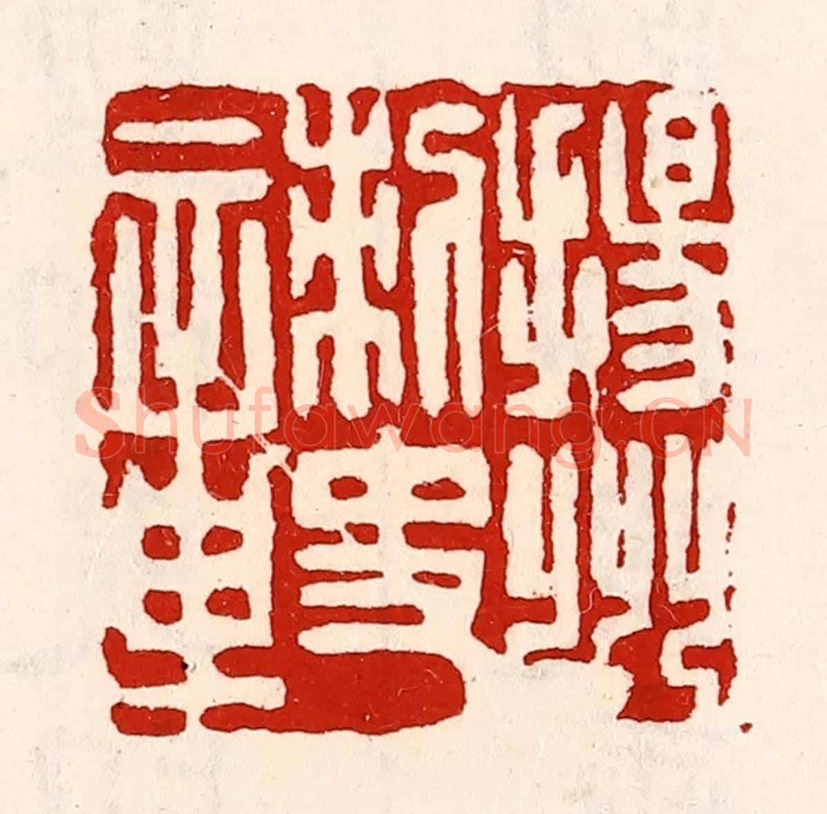 清 徐坚《揚州刺史章》篆刻印章作品
