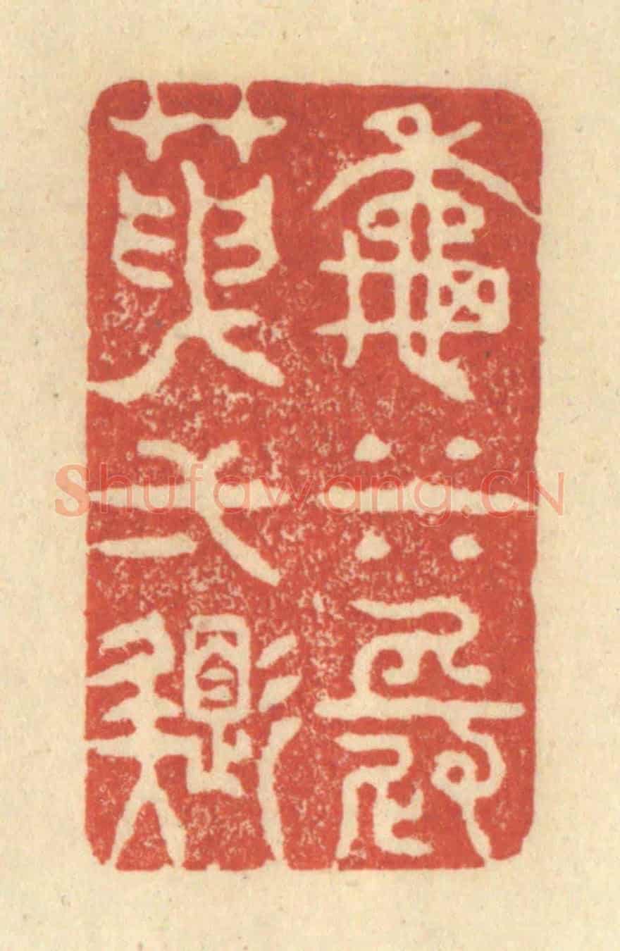 清 王玉如《秋水長天一色》篆刻印章作品