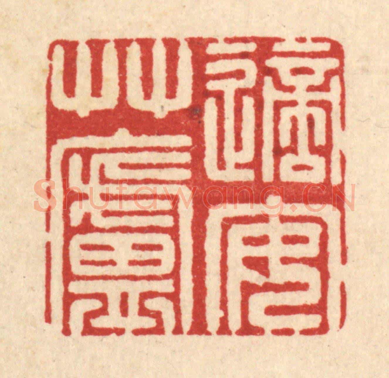 清 徐鼎《適安草廬》篆刻印章作品