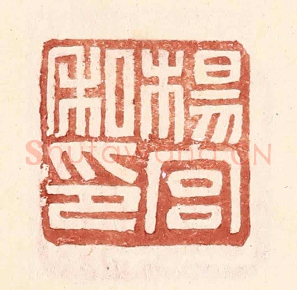 明 王常《楊宮私印》篆刻印章作品