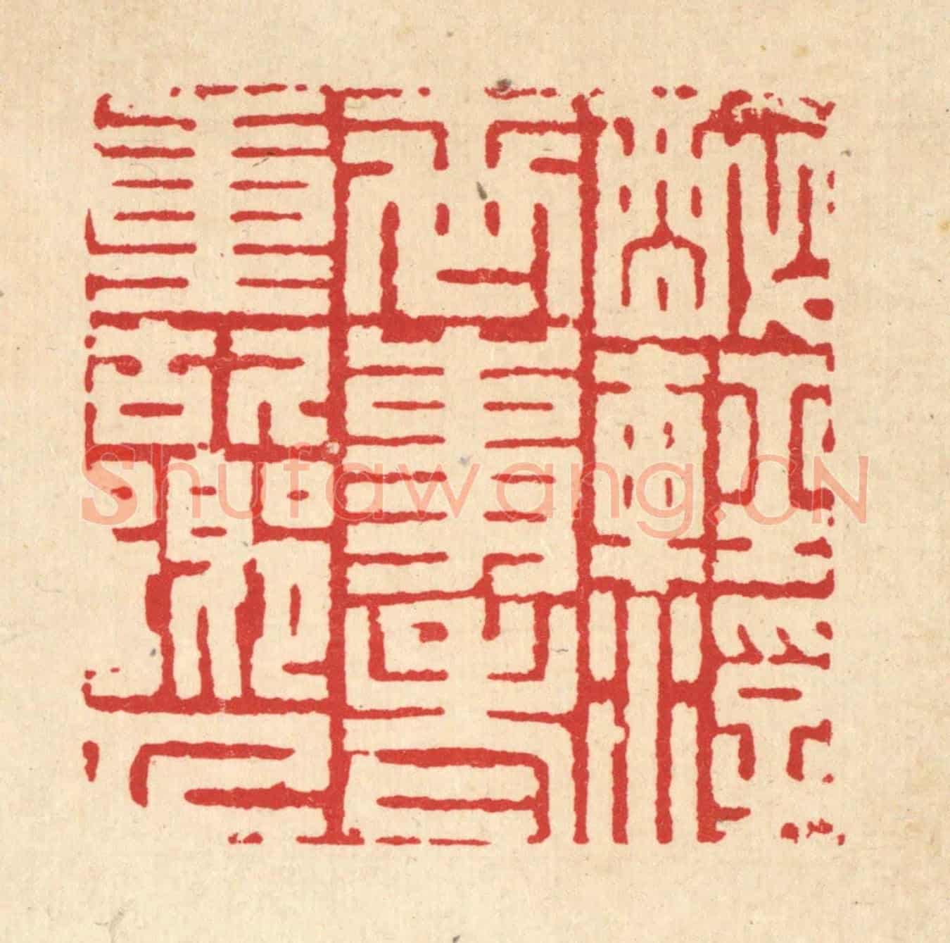 清 项道玮《醉輕浮世事,老重故鄉人》篆刻印章作品