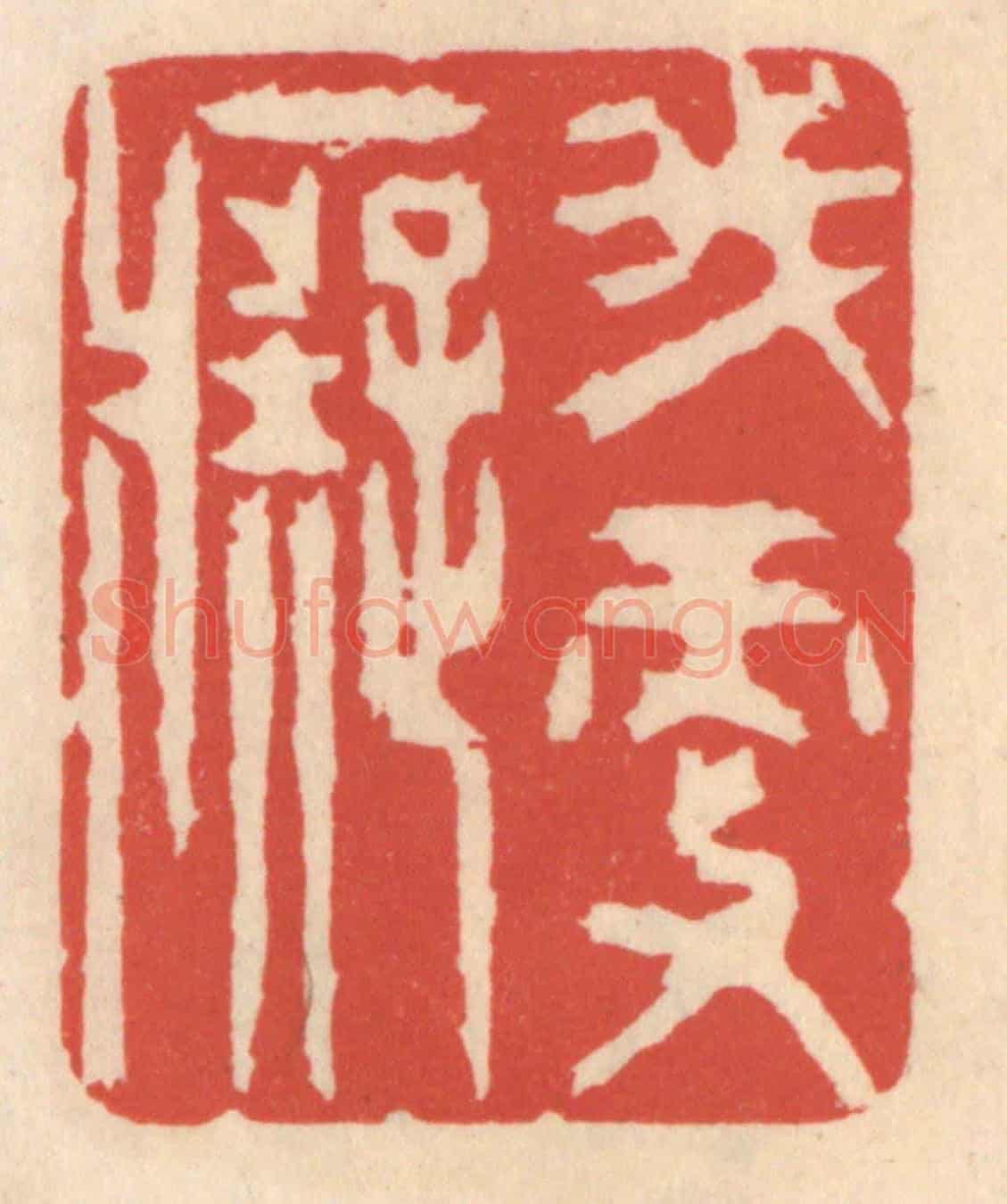 清 鞠履厚《我更癡》篆刻印章作品