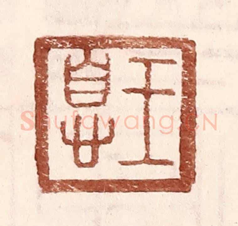 明 王常《王息》篆刻印章作品