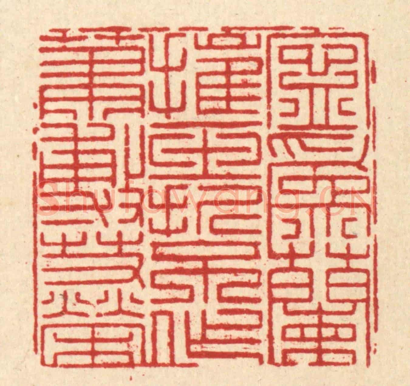 清 黄埙《寧爲蘭摧玉折,不作蕭敷艾榮》篆刻印章作品