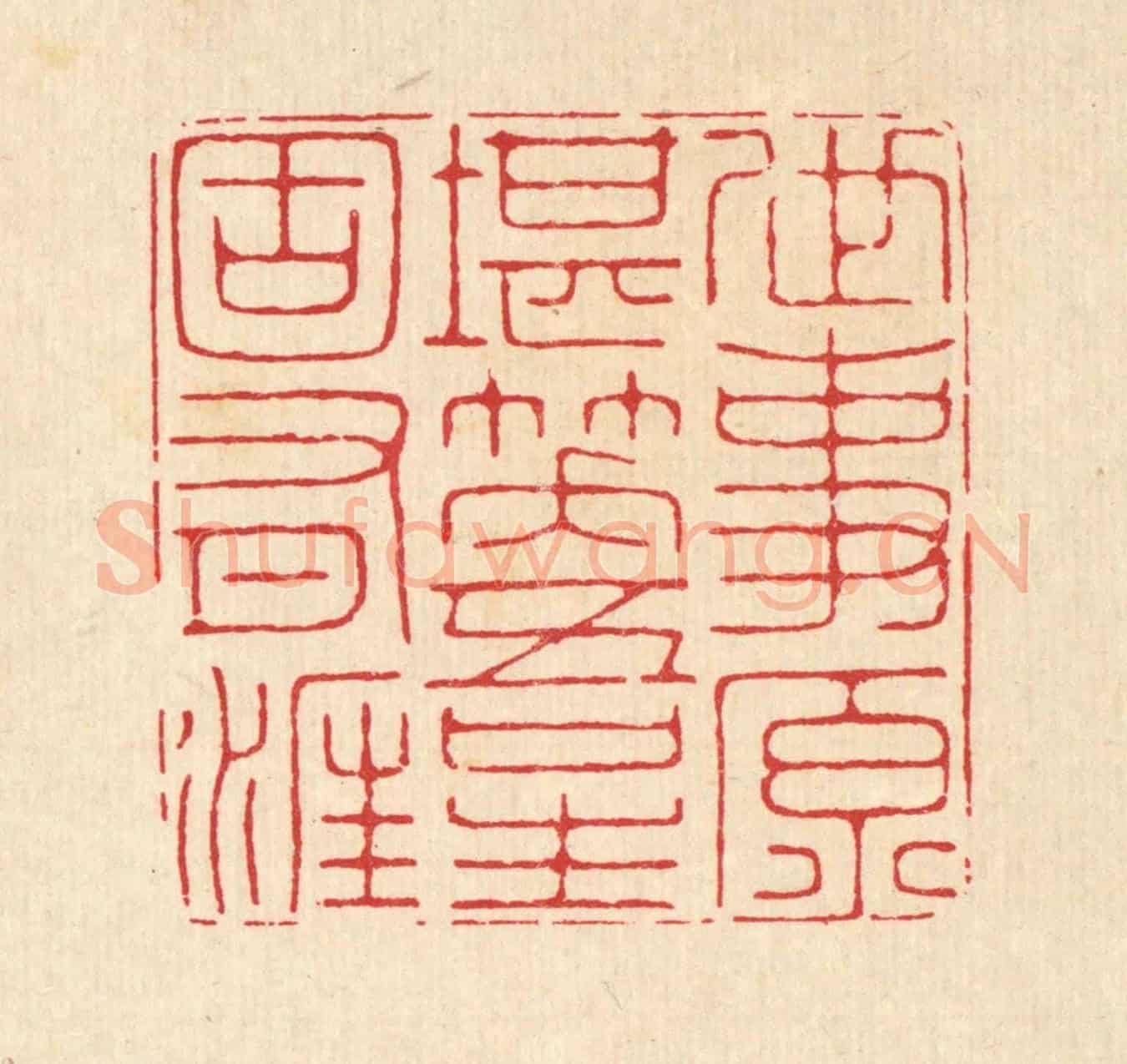 清 汪成《世事原堪笑,吾生固有涯》篆刻印章作品