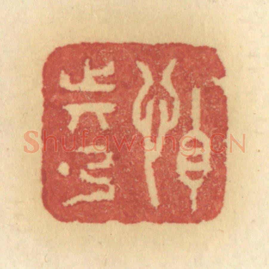 清 许容《怕動彈》篆刻印章作品