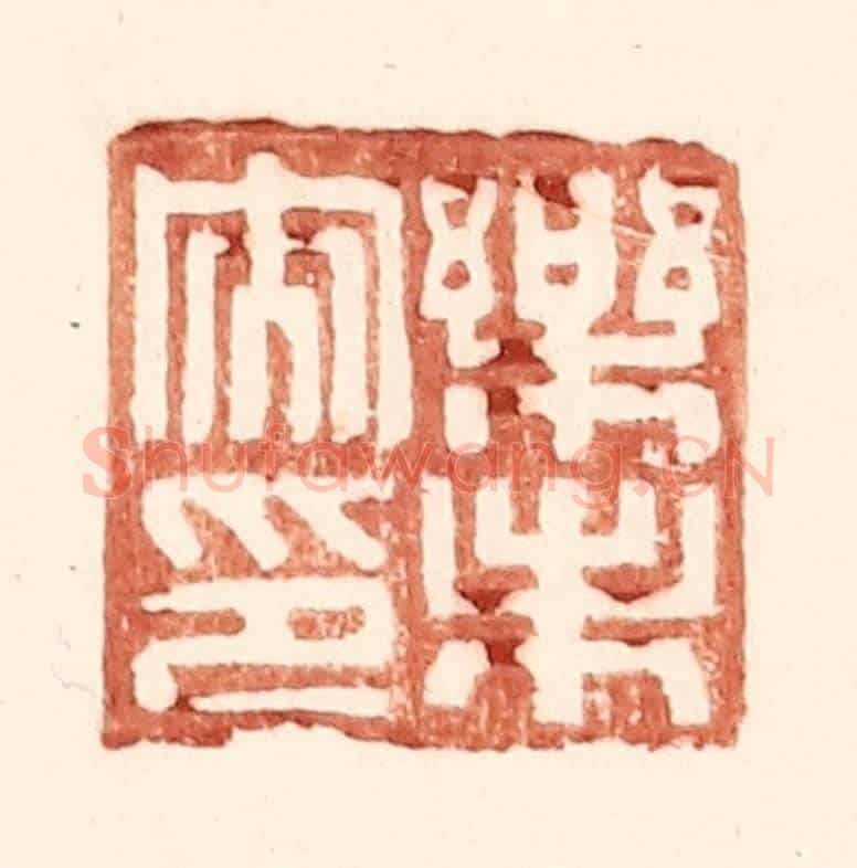 明 王常《樂未央印》篆刻印章作品