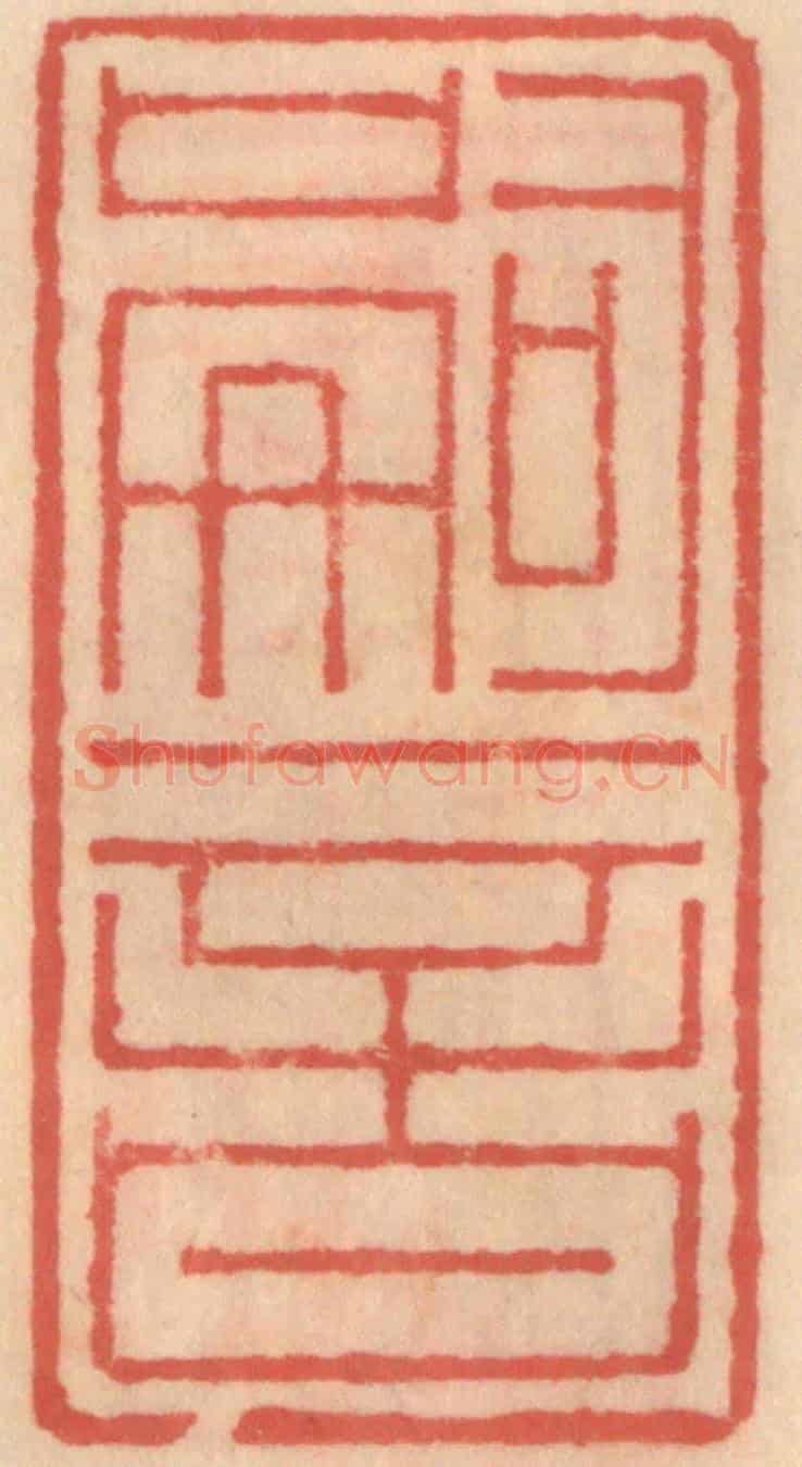 明 吴迥《嗣音》篆刻印章作品