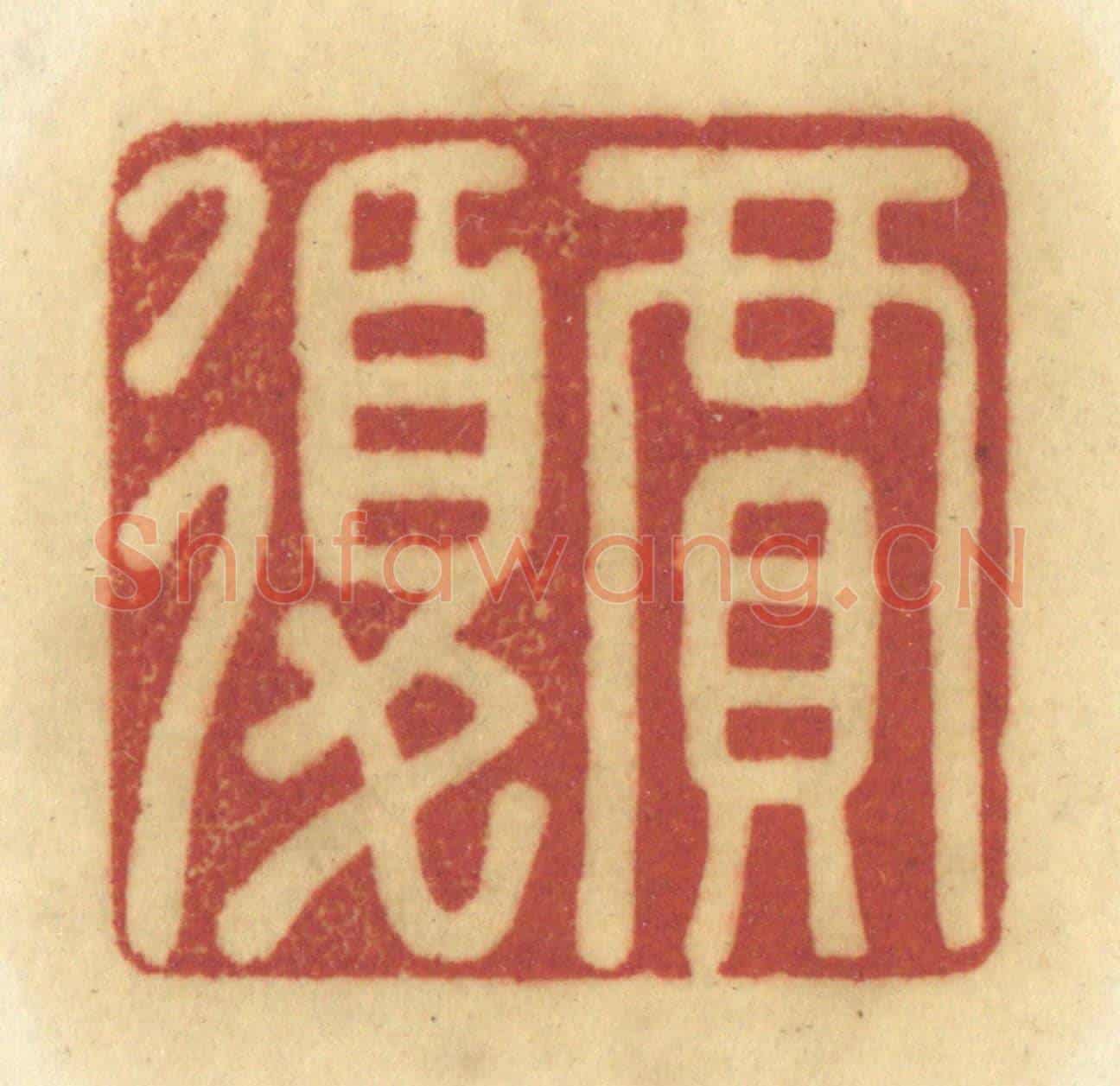 清 陈鹿峰《賈復》篆刻印章作品