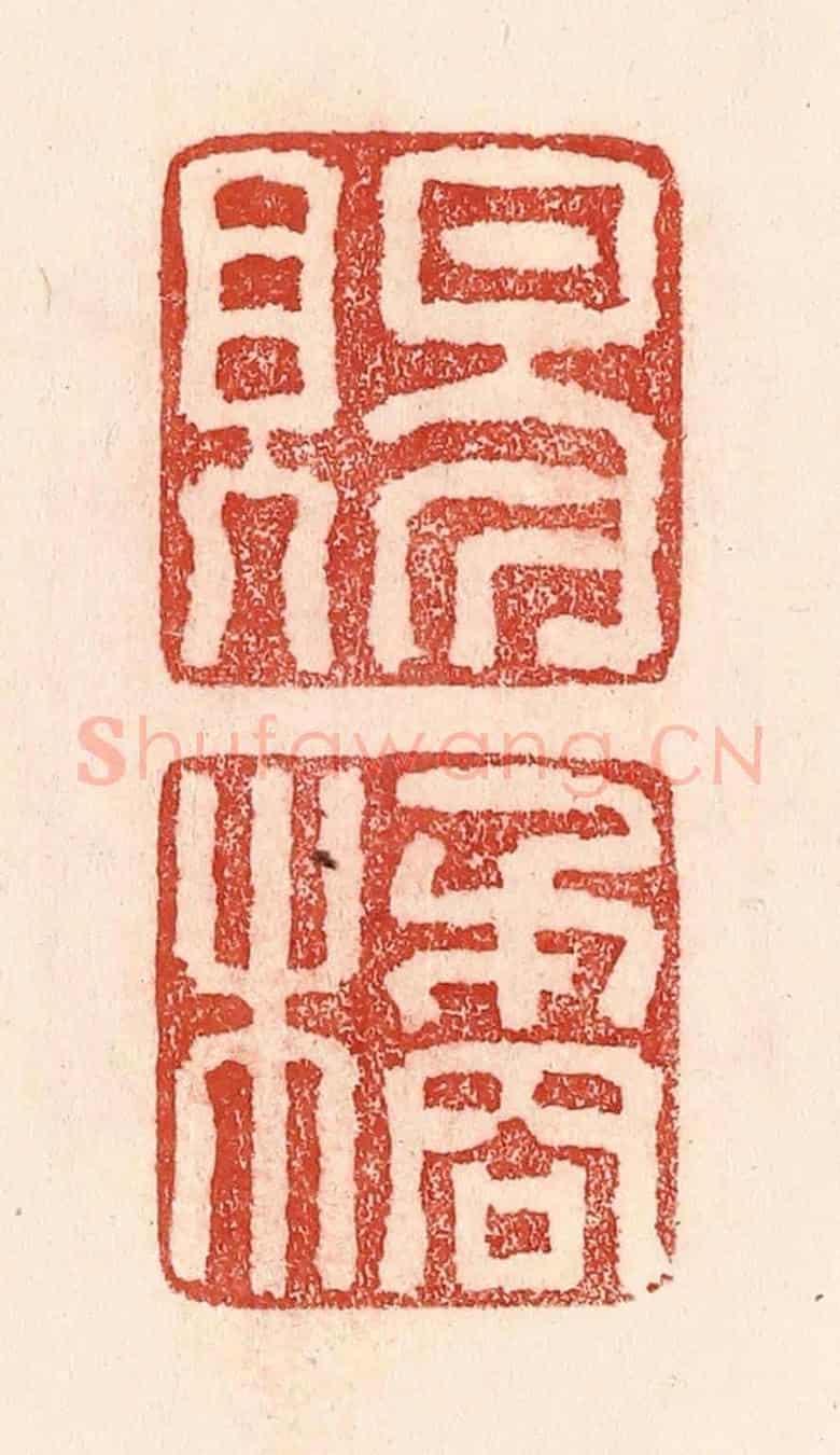 清 卢登焯《賜橘》篆刻印章作品