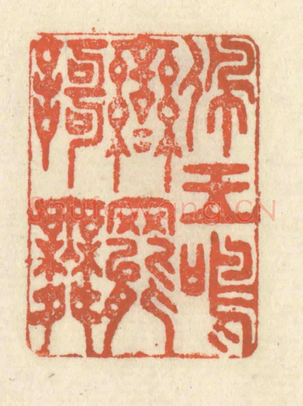 清 祝尧龄《佩玉鳴鸞罷歌舞》篆刻印章作品