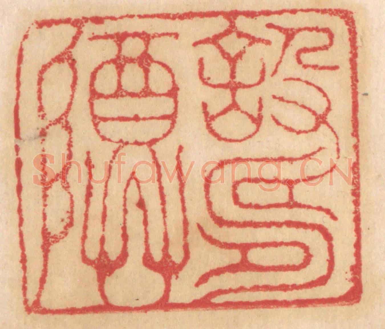清 杨燮《設壽尊》篆刻印章作品
