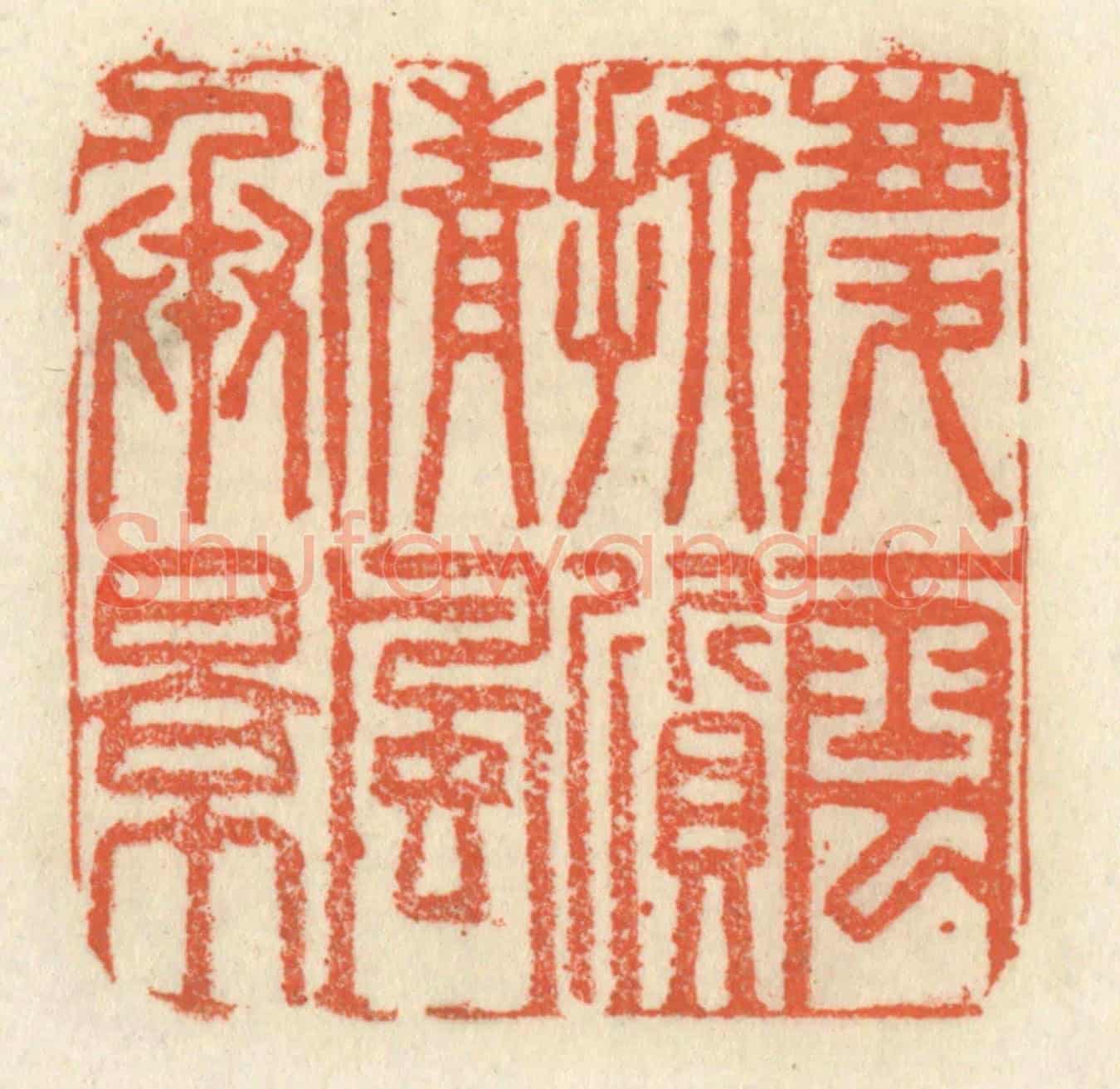清 祝尧龄《慶雲扶質,清風承影》篆刻印章作品