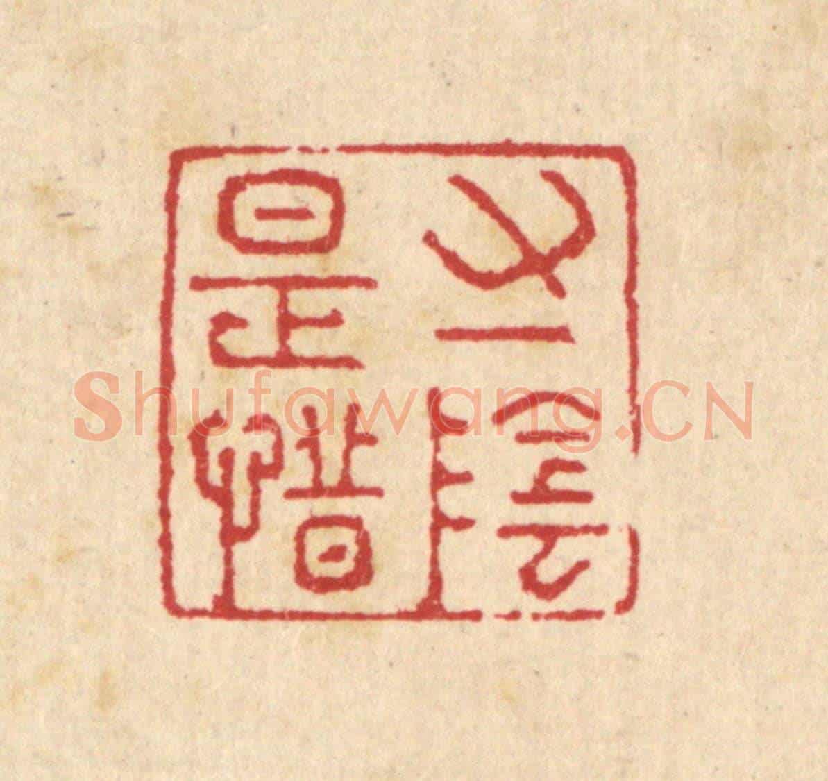 清 汪启淑《寸陰是惜》篆刻印章作品