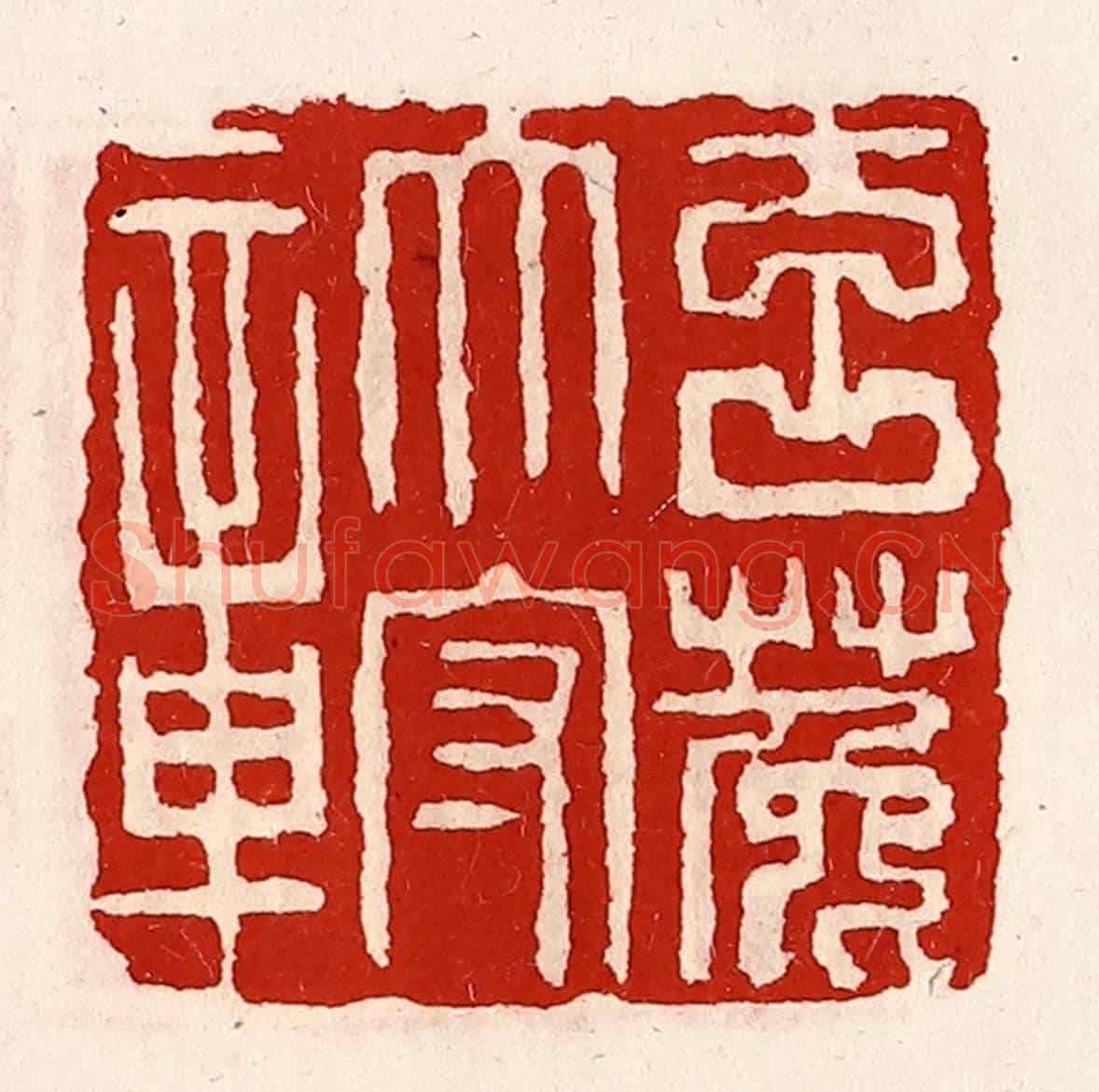 清 徐坚《玄菟太守章》篆刻印章作品