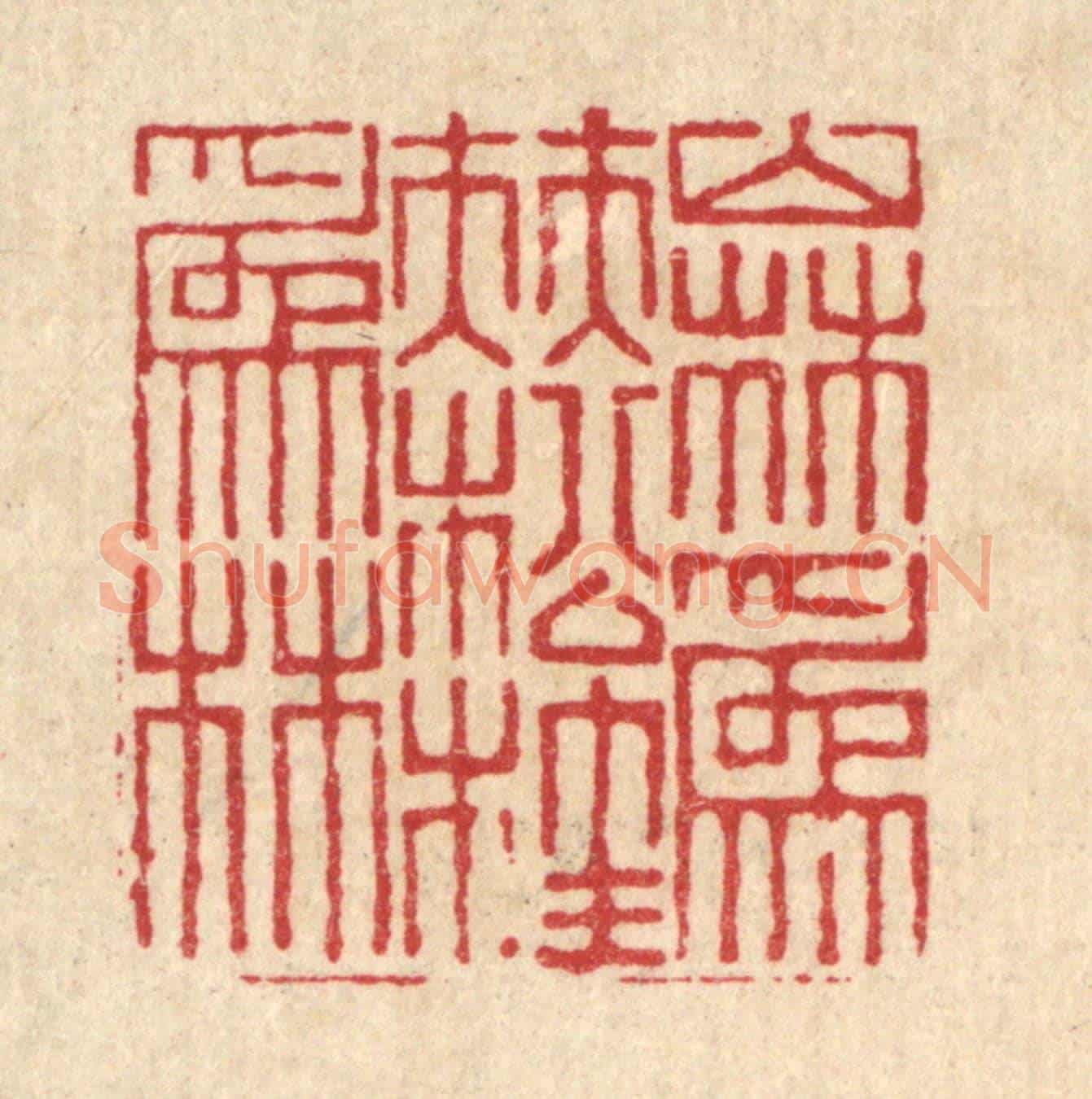 清 戴啓伟《山林爲伴,松桂爲林》篆刻印章作品
