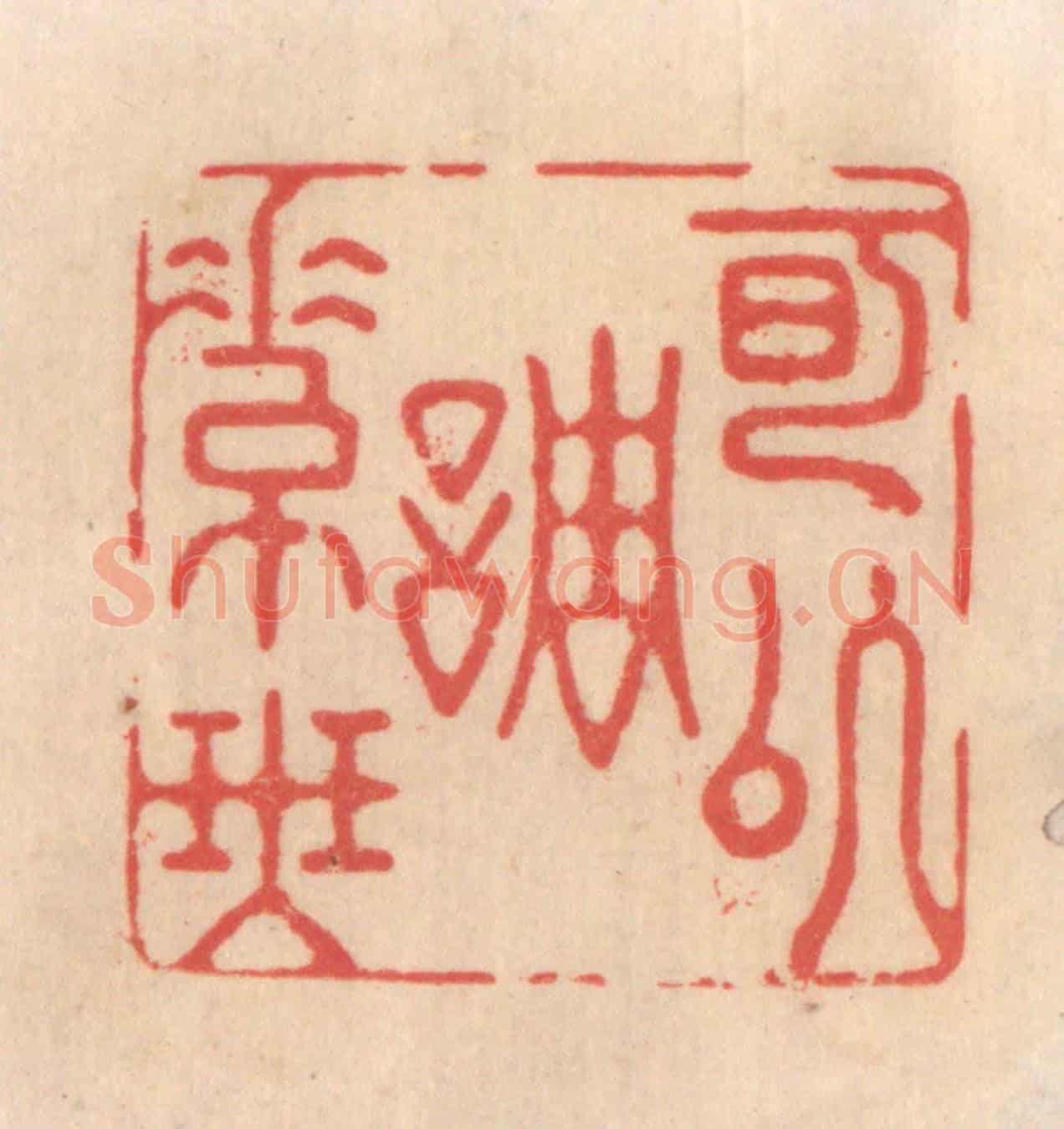 清 姜爕亭《可以調素琴》篆刻印章作品
