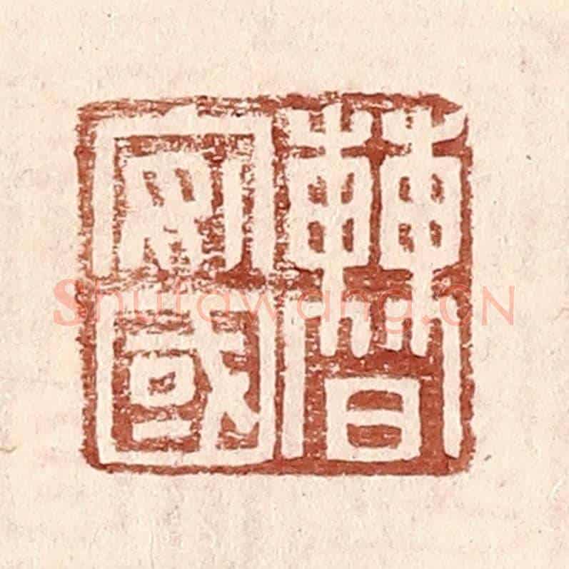 明 王常《曹安國》篆刻印章作品