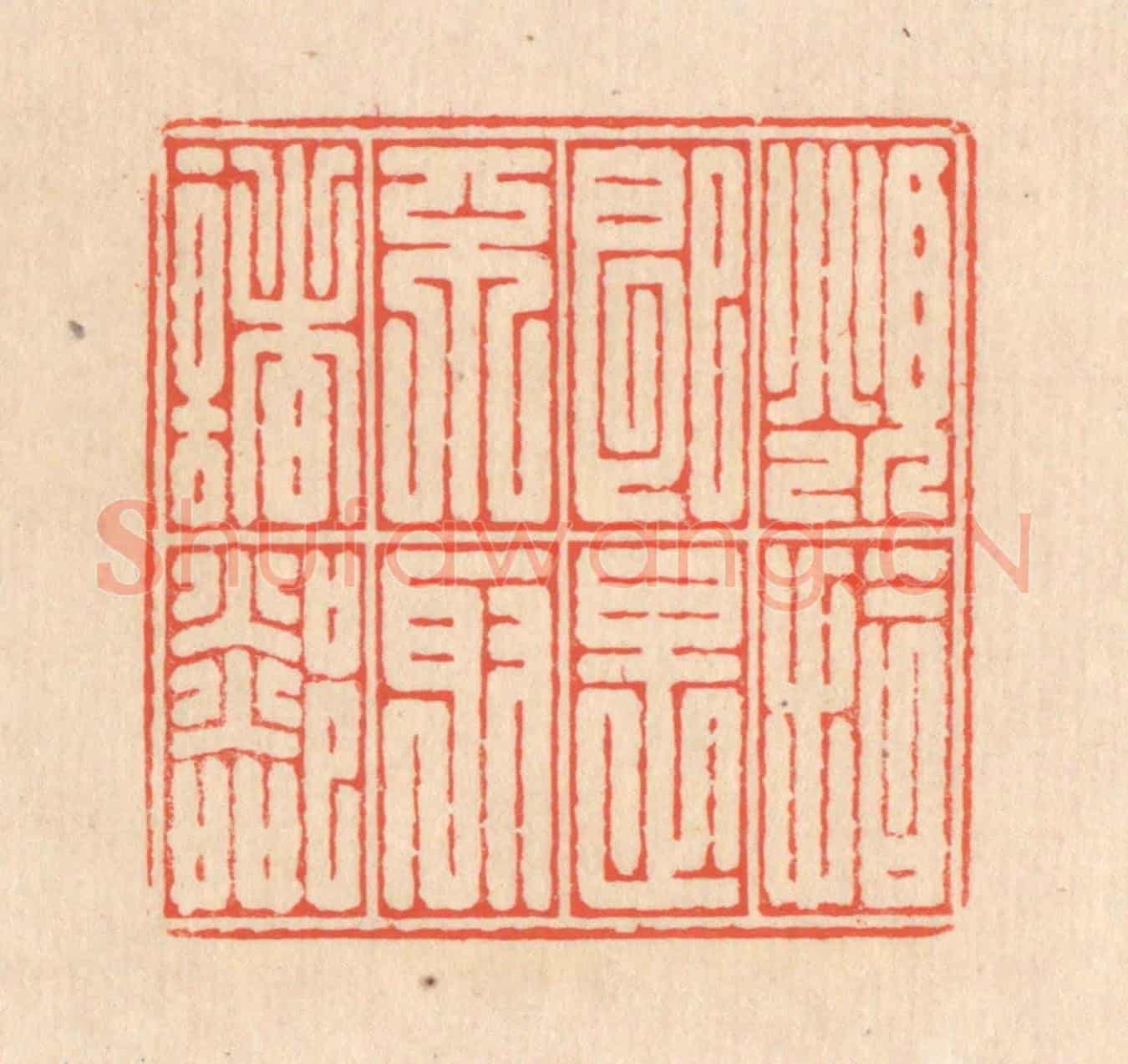 清 翁寿庾《俯拾即是,不取諸鄰》篆刻印章作品