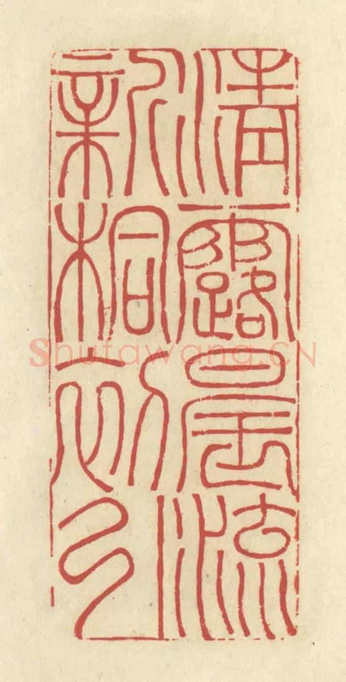 清 谢昌大《清露晨流,新桐初引》篆刻印章作品